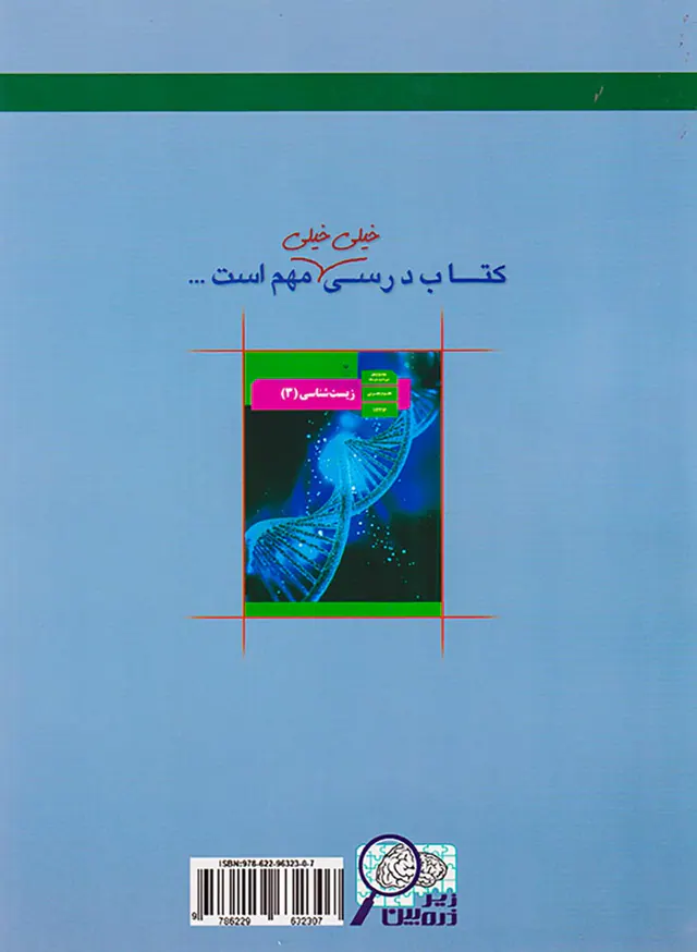 کتاب درسی زیرذره بین زیست شناسی(3) پایه دوازدهم انتشارات خانه زیست شناسی